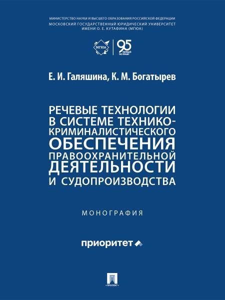 Речевые технологии в системе технико-криминалистического обеспечения правоохранительной деятельности и судопроизводства. Монография.-М.:Проспект,2026.