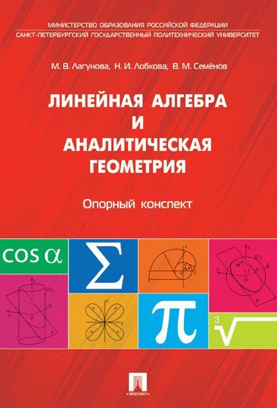 Линейная алгебра и аналитическая геометрия. Опорный конспект.Уч.пос.-М.:Проспект,2024. 245323