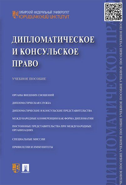 Дипломатическое и консульское право.Уч.пос.-М.:Проспект,2024. 245426