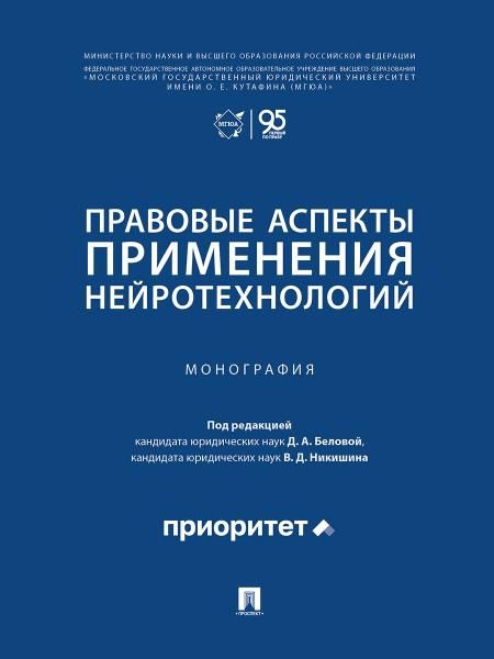 Правовые аспекты применения нейротехнологий. Монография.-М.:Проспект,2026.
