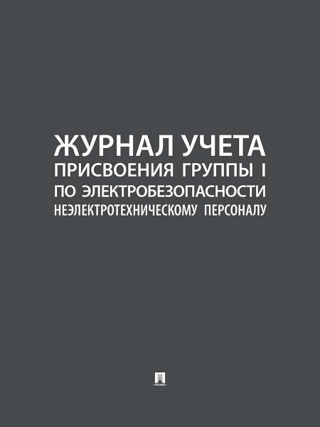 Журнал учета присвоения группы I по электробезопасности неэлектротехническому персоналу.-М.:Проспект,2026.