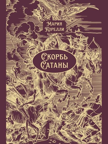 Скорбь Сатаны. Роман.-М.:Проспект, 2026. Серия Классика в переплете. Подарочное издание