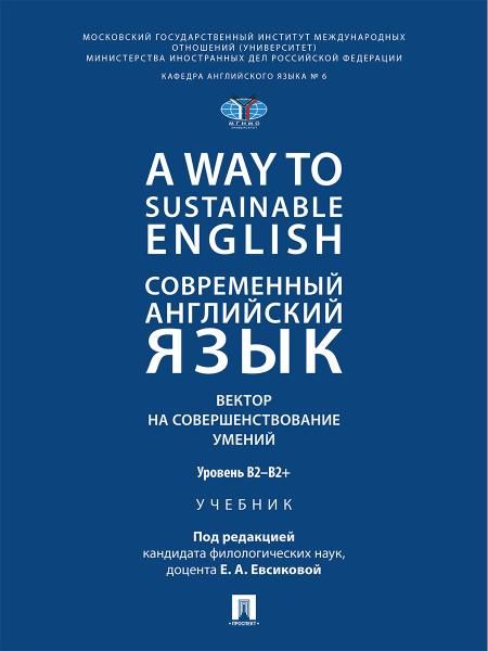 A Way to Sustainable English. Современный английский язык. Вектор на совершенствование умений: уровень B2B2+. Уч.-М.:Проспект,2026.