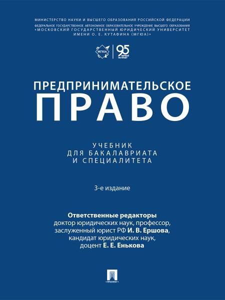 Предпринимательское право. Уч. для бакалавриата и специалитета.-3-е изд., перераб. и доп.-М.:Проспект,2026.