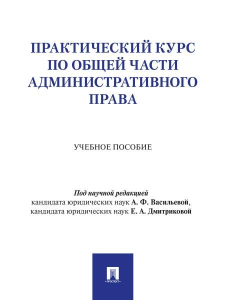 Практический курс по Общей части административного права. Уч. пос.-М.Проспект,2026.