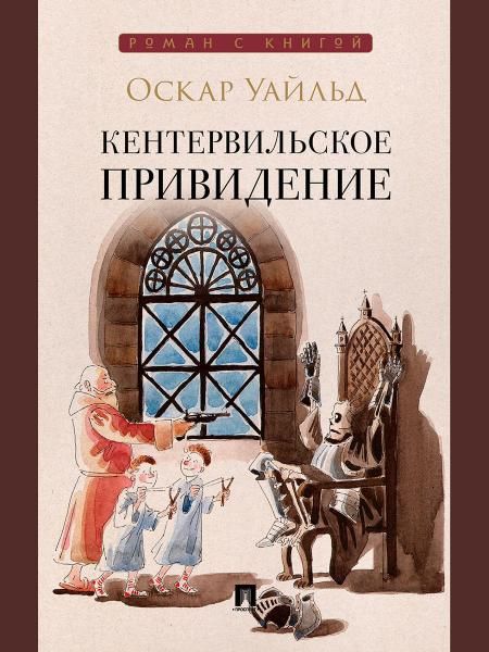 Кентервильское привидение. Повесть.-М.:Проспект,2026. Серия Роман с книгой.