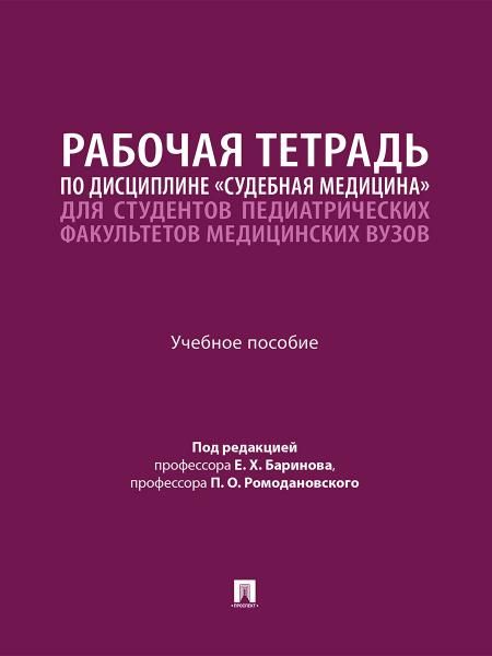 Рабочая тетрадь по дисциплине Судебная медицина для студентов педиатрических факультетов медицинских вузов. Уч. пос.-М.:Проспект,2026.