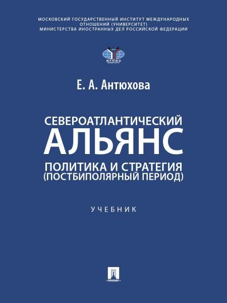 Североатлантический альянс. Политика и стратегия постбиполярный период. Уч.-М.:Проспект,2026.