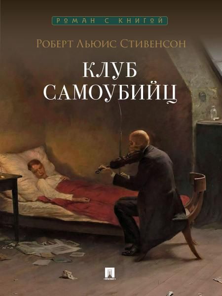 Клуб самоубийц. Рассказы.-М.:Проспект,2026. Серия Роман с книгой.