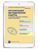 Организация методической работы в условиях введения стандарта второго поколения под ред. Чураковой Р.Г.