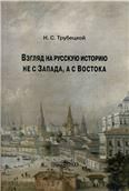 Взгляд на русскую историю не с Запада, а с Востока