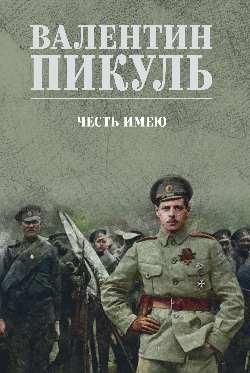СС Пикуль цв Честь имею. Исповедь офицера российского Генштаба 16+