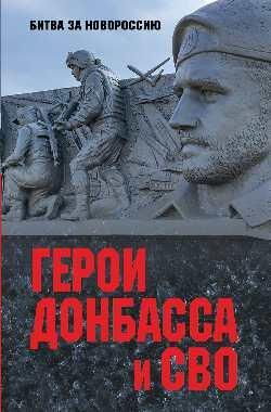 БЗН Герои Донбасса и СВО 12+