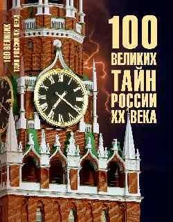 100 великих тайн России XX века 16+