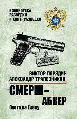 БРК СМЕРШ - абвер. Охота на Гиену. 16+