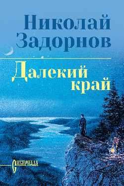 СИБ СС Задорнов Далекий край 16+
