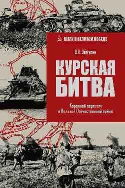 ШВП Курская битва. Коренной перелом в Великой Отечественной войне 16+