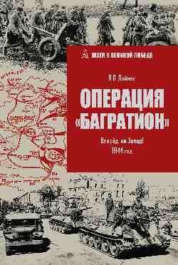 ШВП Операция Багратион. Вперёд, на Запад 1944 год 16+