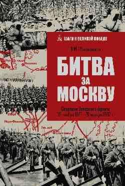 ШВП Битва за Москву. Операция Западного фронта 16 ноября 1941-31 января 1942 г. 16+