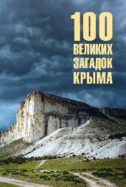 100 великих загадок Крыма 16+