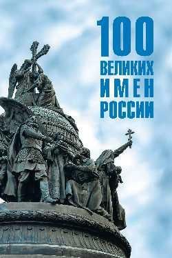 100 великих имен России 16+