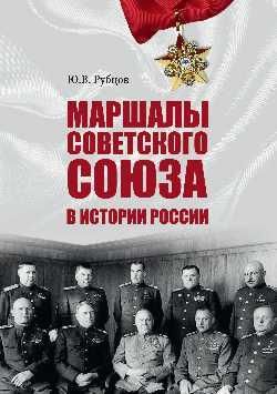Маршалы Советского Союза в истории России  (16+)