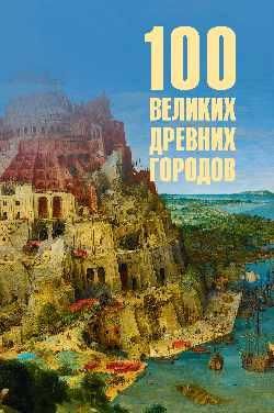 100 великих древних городов 16+