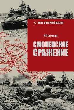 ШВП Смоленское сражение 16+