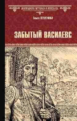 ВИРнов Забытый василевс 16+