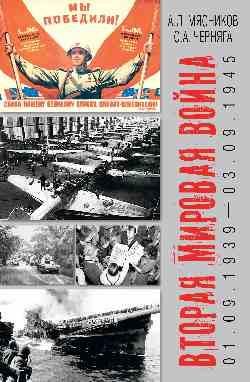 Вторая мировая война 01.09.1939-03.09.1945 16+