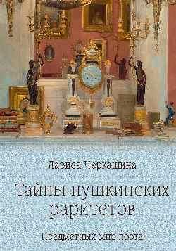 ПБ Тайны пушкинских раритетов. Предметный мир поэта 16+