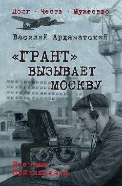 Грант вызывает Москву 16+