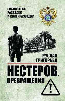 БРК Нестеров. Превращения 16+