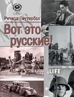 Вот это русские 16+