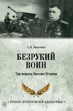 ВИБ Безрукий воин. Три подвига Василия Петрова 16+
