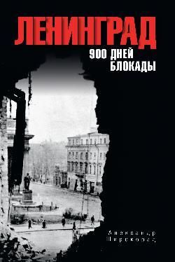 Ленинград. 900 дней блокады 16+