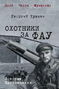 Охотники за ФАУ 16+