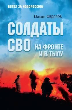 БЗН Солдаты СВО. На фронте и в тылу 16+
