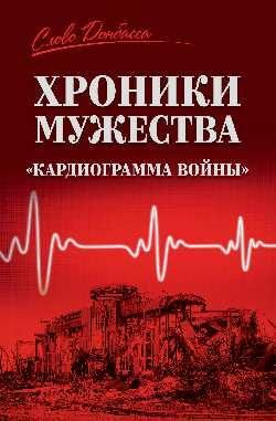 СЛД Хроники мужества.Кардиограмма войны 16+