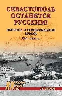 ХХ NEW Севастополь останется русским Оборона и освобождение Крыма 1941-1944 гг. 16+