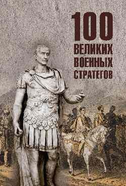 100 великих военных стратегов 16+