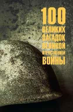 100 великих загадок Великой Отечественной войны 16+