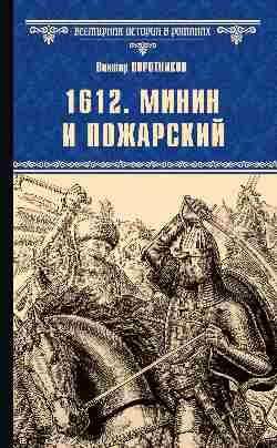 ВИРнов 1612. Минин и Пожарский 12+