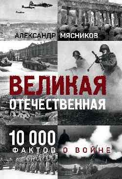 Великая Отечественная. 10 000 фактов о войне 16+