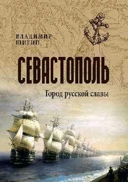 Севастополь. Город русской славы 16+
