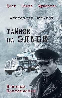 Тайник на Эльбе 16+