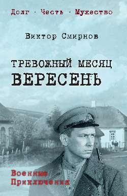 Тревожный месяц вересень 16+