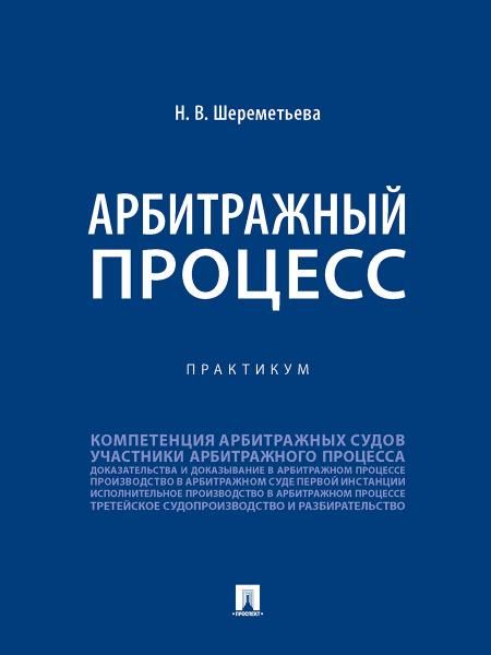 Арбитражный процесс. Практикум.-М.:Проспект,2026. 250299