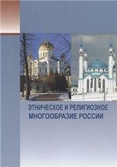 Этническое и религиозное многообразие России. 2-е изд., испр. и доп. 2018