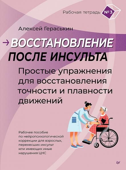 Восстановление после инсульта. Рабочая тетрадь 3 Простые упражнения для восстановления точности и плавности движений